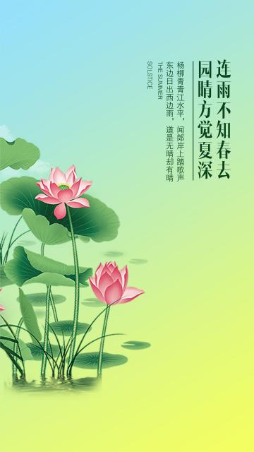 传统二十四节气夏至