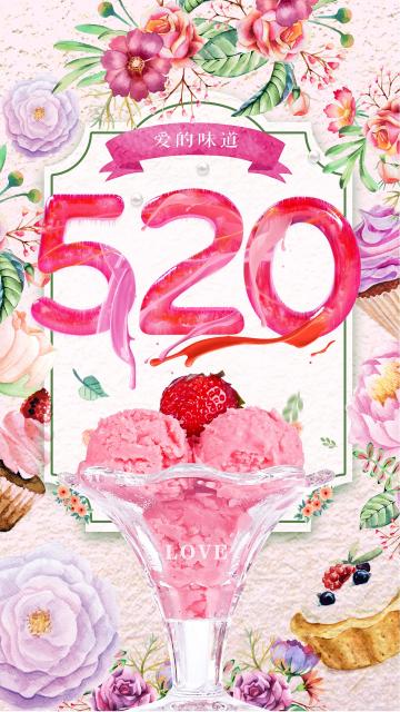 520爱的味道