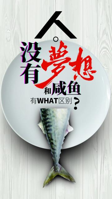 人没有梦想和咸鱼有什么区别