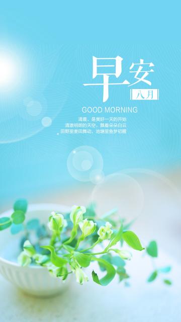 小清新绿植八月早安你好