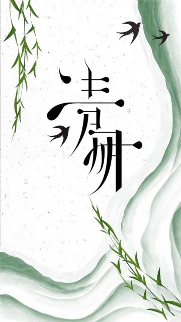 中国传统节气清明水墨风