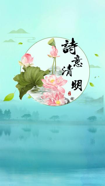 中国风诗意清明节