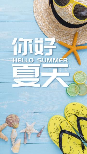 清新简约你好夏天