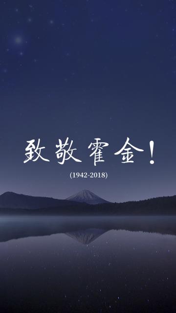 富士山致敬霍金
