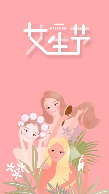 亲,女生节快乐