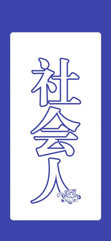 社会人