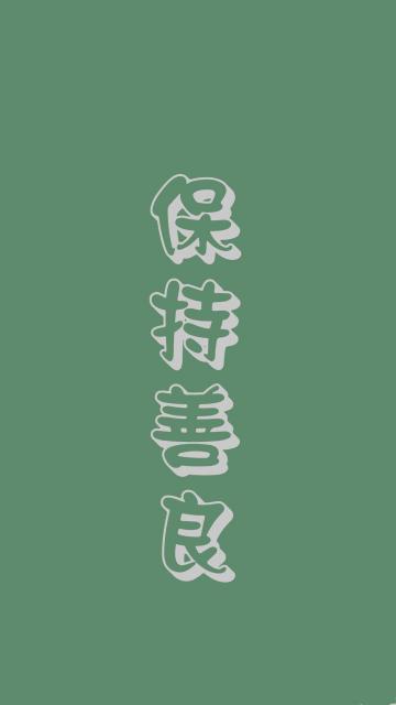 保持善良