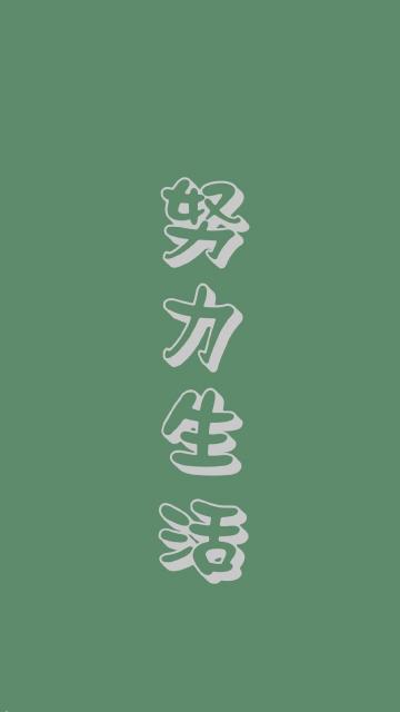努力生活