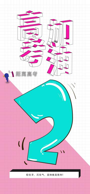 高考加油冲刺倒计时2天