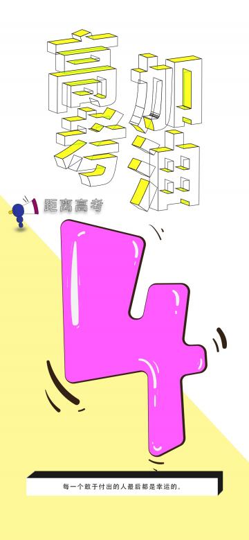 高考加油冲刺倒计时4天