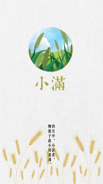 小满节气