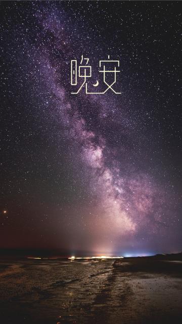 晚安银河
