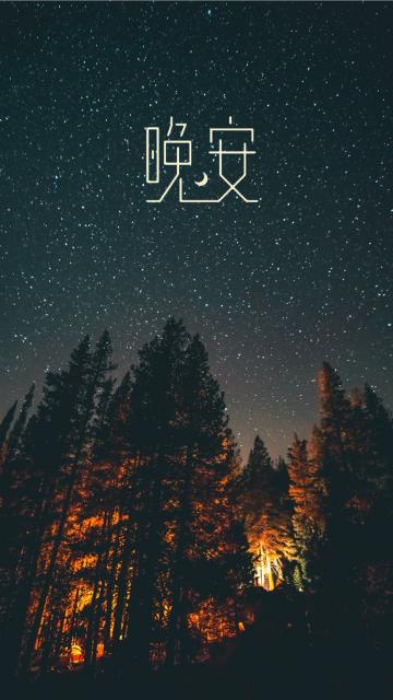 晚安森林