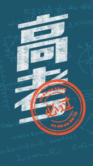 高考必过