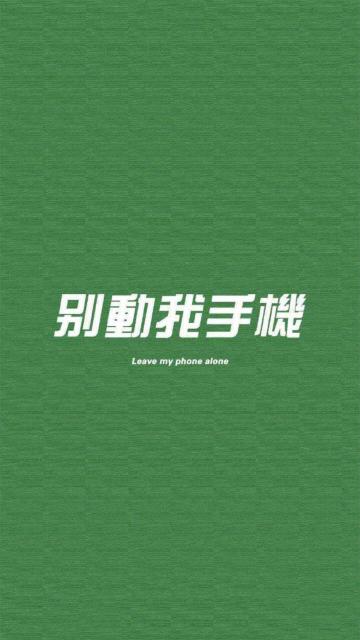 别动我手机
