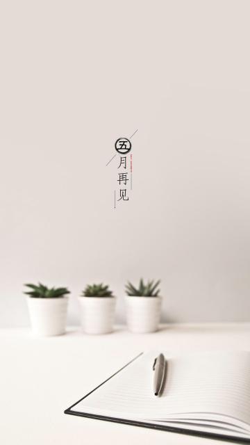 和五月说再见