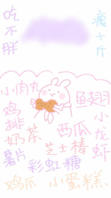 吃不胖瘦十斤