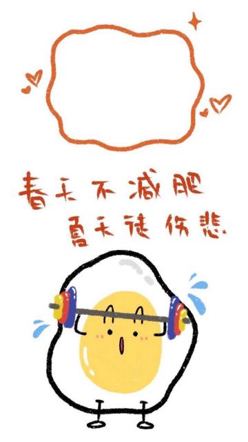 春天不减肥,夏天徒伤悲