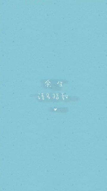 余生请多指教