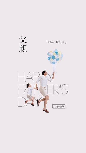 父亲节快乐