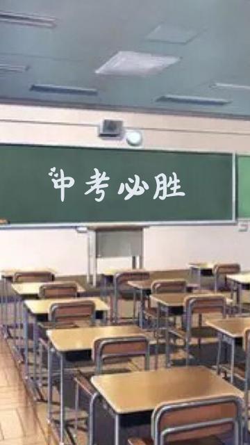 不负青春,中考加油