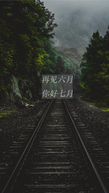 再见六月,你好七月