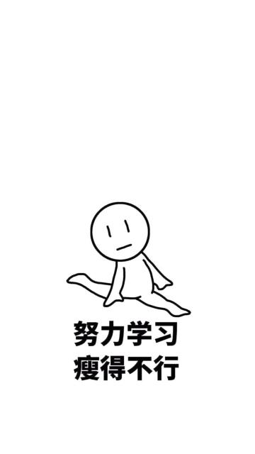 努力学习,瘦得不行