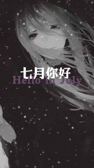 七月你好