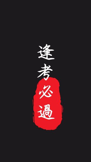 逢考必过的个性插画