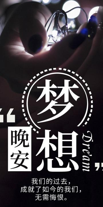 晚安,梦想