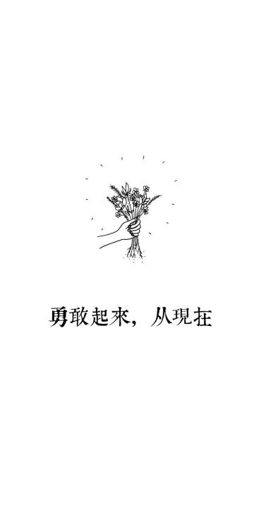 勇敢起来,从现在