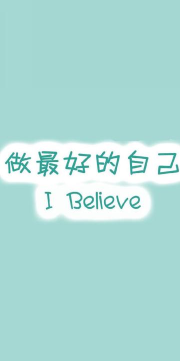 做最好的自己