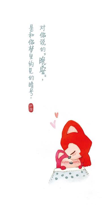 晚安,阿狸