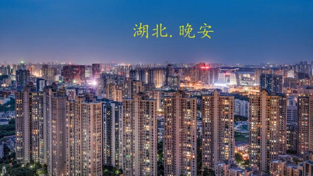 湖北,晚安