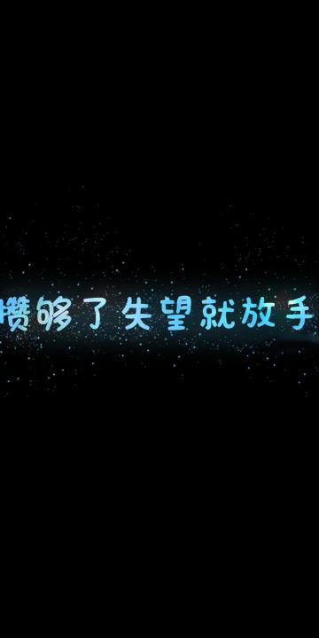 攒够了失望就放手