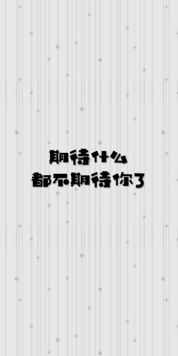 期待什么都不期待你了