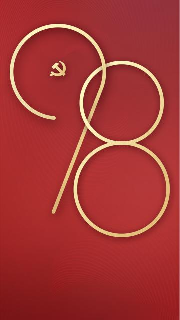 弹指一挥间,悠悠98载