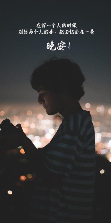 晚安:一个人的时候,别想两个人的事