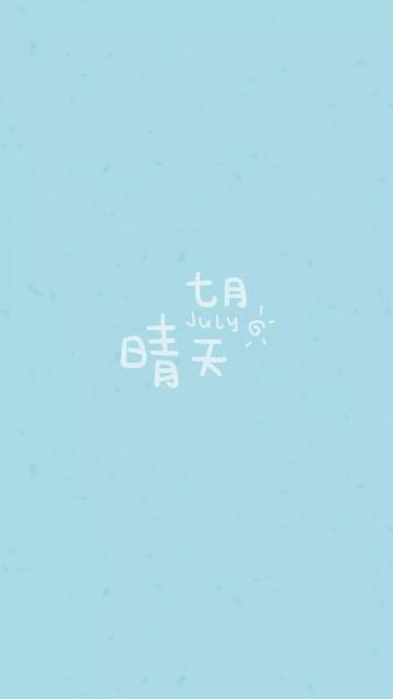 七月晴天