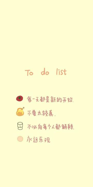 让自己变得更好的清单