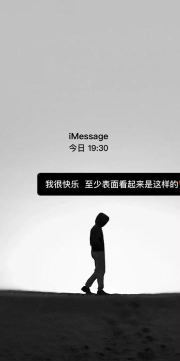 我很快乐,至少表面上是这样
