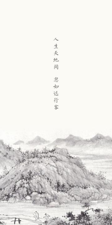 人生天地间,忽如远行客