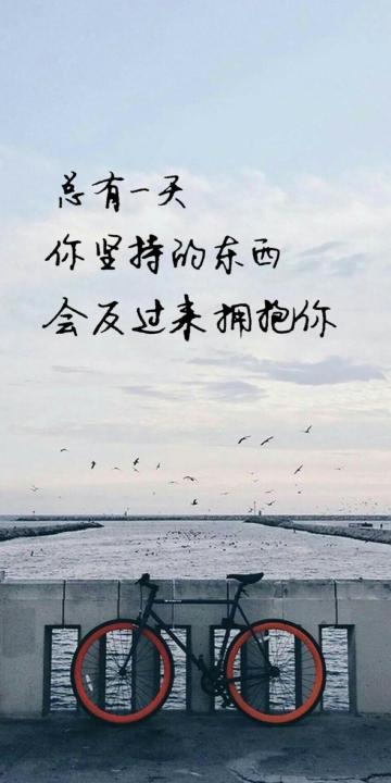 总有一天,你坚持的东西会反过来拥抱你