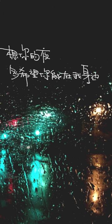想你的夜,多希望你在我身边