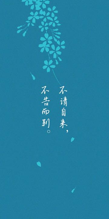 不告而别,不请自来