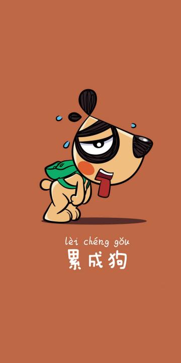 累成狗