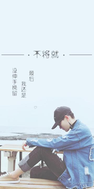 不将就