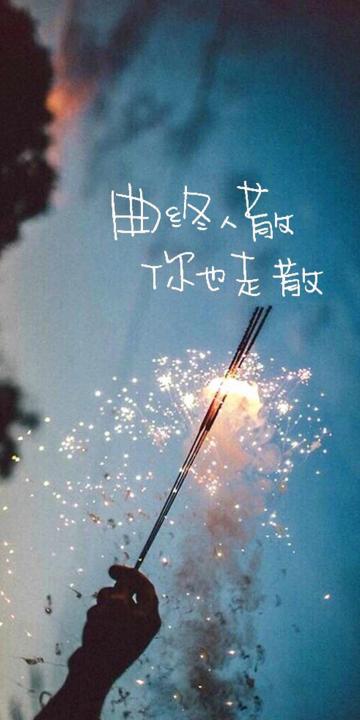 曲终人散,你也走散