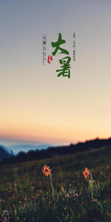大暑之清晨日出美景
