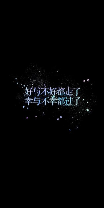 好与不好都走了,幸与不幸都过了
